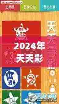 2024年天天彩资料免费大全,立刻计划解析响应_QCP7.66.28炼皮境