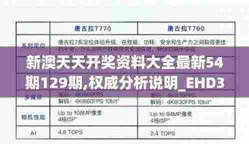 新澳天天开奖资料大全最新54期129期,权威分析说明_EHD3.70.56复古版