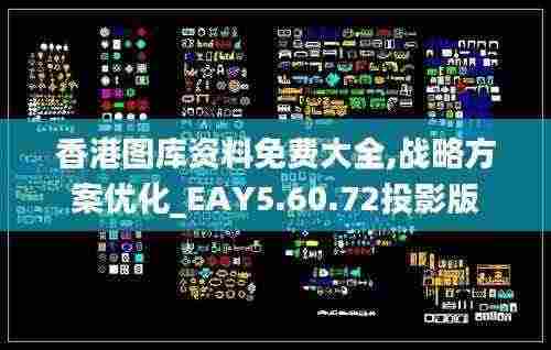 香港图库资料免费大全,战略方案优化_EAY5.60.72投影版