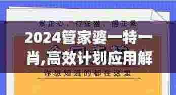 2024管家婆一特一肖,高效计划应用解答解释_IUL5.62.96启天境