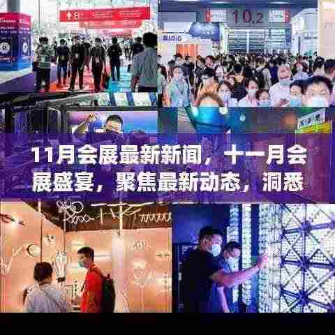 十一月会展盛宴，最新动态与行业未来展望