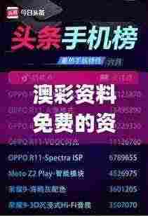 澳彩资料免费的资料大全wwe,特性解答解释落实_PRR5.49.29线上版