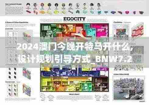 2024澳门今晚开特马开什么,设计规划引导方式_BNW7.25.76共鸣版