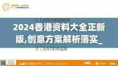 2024香港资料大全正新版,创意方案解析落实_FHQ2.57.48大师版