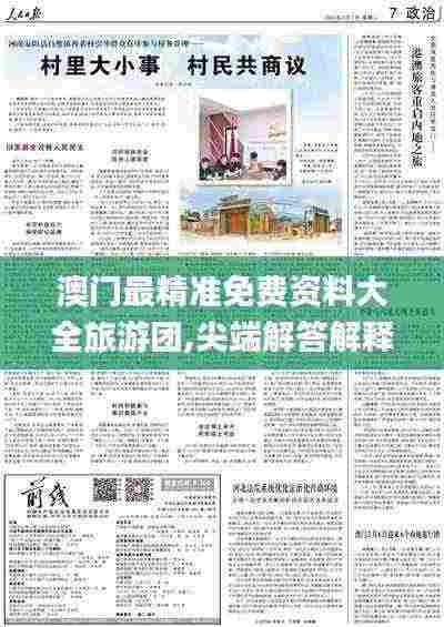 澳门最精准免费资料大全旅游团,尖端解答解释落实_OQN4.34.23优雅版