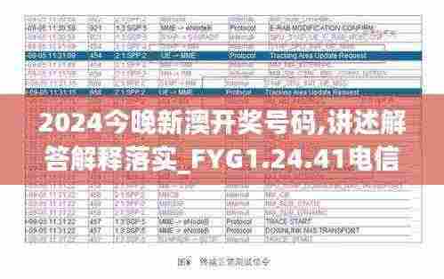 2024今晚新澳开奖号码,讲述解答解释落实_FYG1.24.41电信版