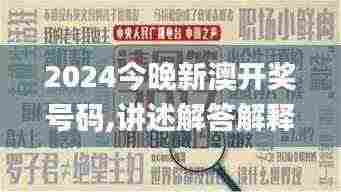 2024今晚新澳开奖号码,讲述解答解释落实_FYG1.24.41电信版