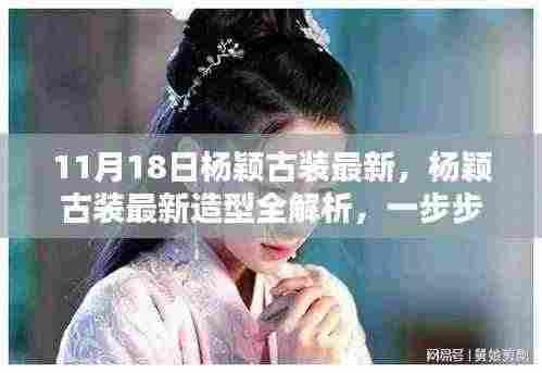 杨颖古装最新造型全解析，探索古典美人风范的步骤指南