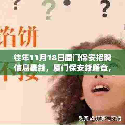 厦门保安新篇章开启，抓住机遇，学习改变命运，励志人生等你来启航！