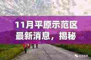 揭秘平原示范区隐藏小巷的神秘小店，十一月最新探秘之旅揭秘最新消息