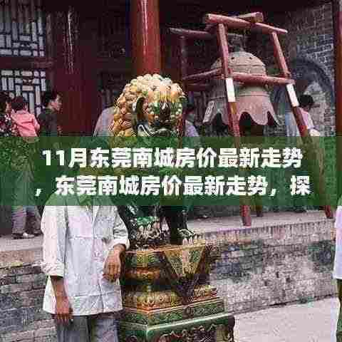 揭秘东莞南城房价走势，探寻风云变幻背后的深意