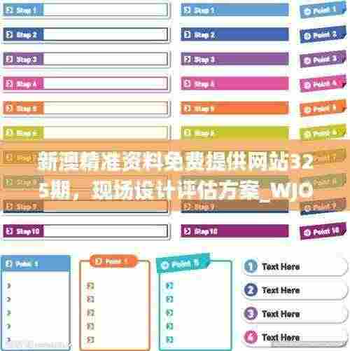 新澳精准资料免费提供网站325期，现场设计评估方案_WJO9.58.69物联网版本