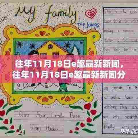 往年11月18日e趣新闻回顾与深度分析，最新动态与某某观点探讨