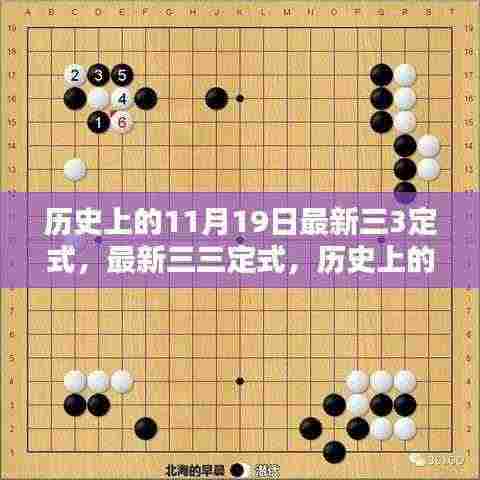 历史上的11月19日任务完成步骤指南，最新三三定式详解