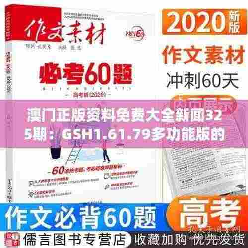 澳门正版资料免费大全新闻325期：GSH1.61.79多功能版的精细设计与策略解析