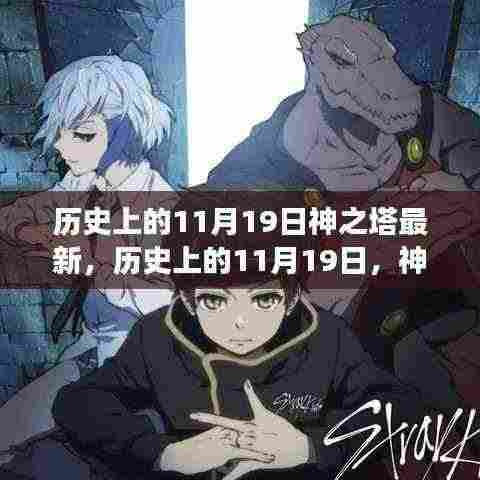历史上的11月19日，神之塔的最新演变及其影响深度解析