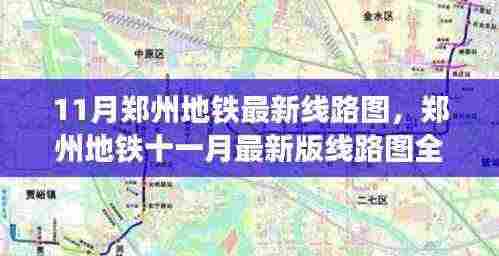 郑州地铁最新线路图全面评测，特性、用户体验与目标用户分析（十一月版）