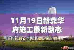 新鼎华府施工最新动态，科技重塑未来生活体验