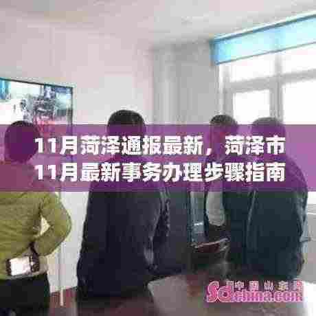 菏泽市最新事务办理步骤指南发布，十一月事务办理通报速递