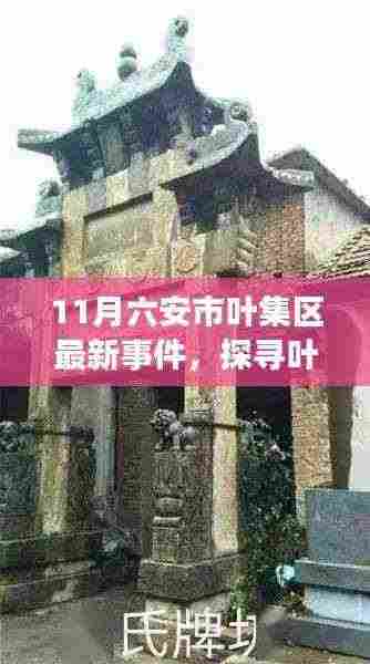 探寻六安叶集区小巷深处的隐藏瑰宝，一家特色小店的非凡故事与最新事件