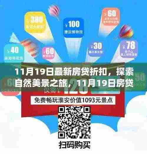 11月19日房贷折扣助力心灵之旅，探索自然美景，启程心灵之旅