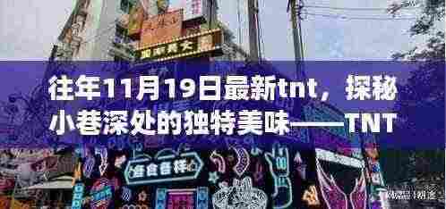 TNT小吃店，探秘小巷深处的独特美味之旅，惊喜不断于11月19日