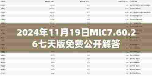 2024年11月19日MIC7.60.26七天版免费公开解答