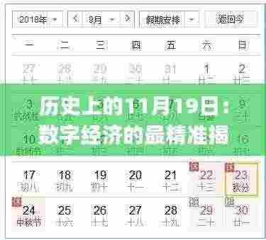 历史上的11月19日：数字经济的最精准揭秘_WPJ9.24.32新版