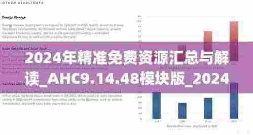 2024年精准免费资源汇总与解读_AHC9.14.48模块版_2024年11月19日更新