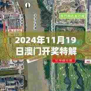 2024年11月19日澳门开奖特解答 - CAN2.46.26自助版