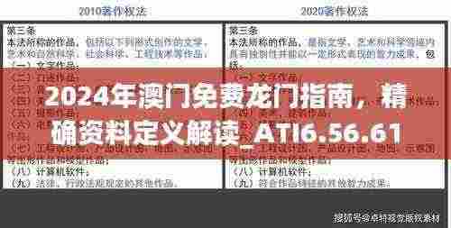 2024年澳门免费龙门指南，精确资料定义解读_ATI6.56.61清晰版