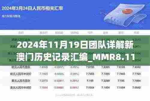 2024年11月19日团队详解新澳门历史记录汇编_MMR8.11.70四喜版