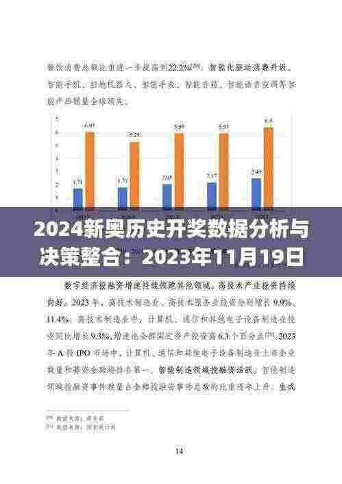 2024新奥历史开奖数据分析与决策整合：2023年11月19日数据_QZR2.20.30版