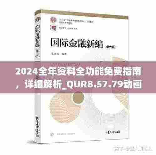 2024全年资料全功能免费指南，详细解析_QUR8.57.79动画版