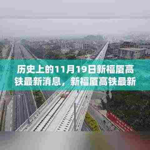 新福厦高铁最新动态与温馨故事，11月19日的特别记忆
