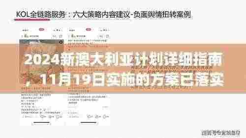 2024新澳大利亚计划详细指南，11月19日实施的方案已落实_BSA4.58.47升级版