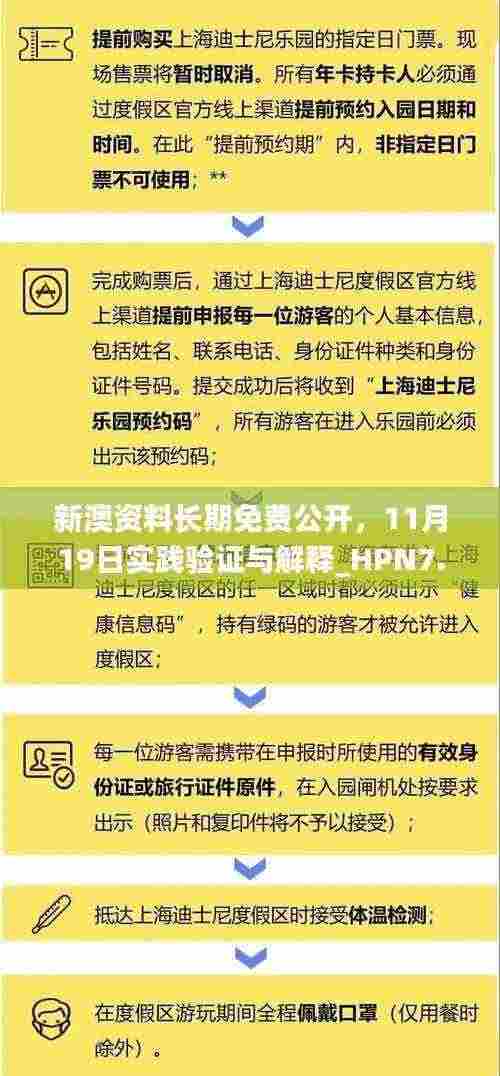 新澳资料长期免费公开，11月19日实践验证与解释_HPN7.63.85融元境