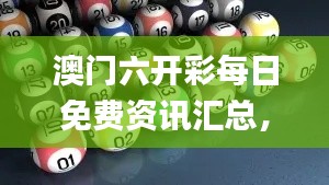 澳门六开彩每日免费资讯汇总，往年11月19日详细解析_KEL8.73.83原汁原味版