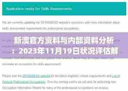 新澳官方资料与内部资料分析：2023年11月19日状况评估解读_JYA2.37.27白银版