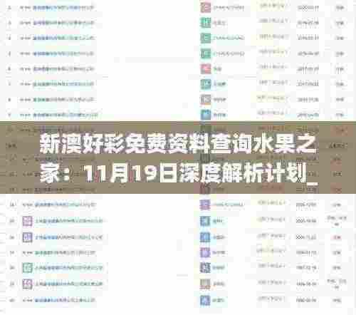 新澳好彩免费资料查询水果之家：11月19日深度解析计划_NQO3.18.69标准版