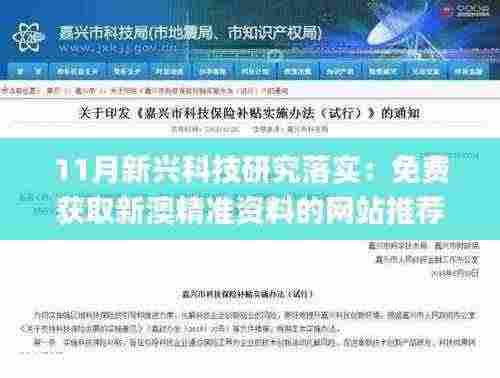 11月新兴科技研究落实：免费获取新澳精准资料的网站推荐_MSP8.54.76专属版