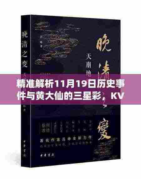 精准解析11月19日历史事件与黄大仙的三星彩，KVW2.38.95版本解读