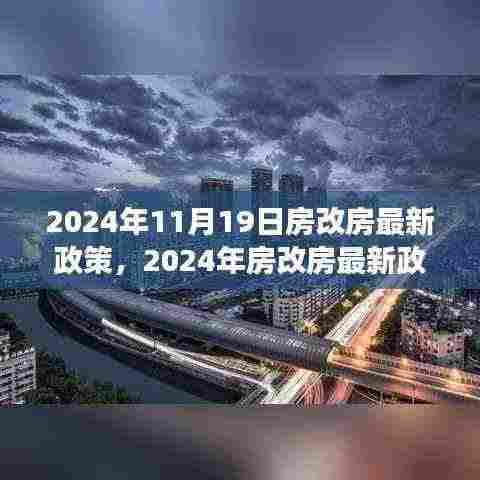2024年房改房最新政策解读与展望，政策调整与未来趋势