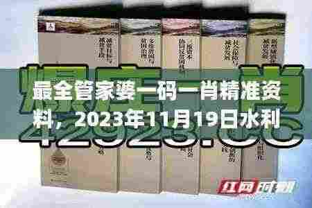最全管家婆一码一肖精准资料，2023年11月19日水利工程_GYP9.67.78闪电版