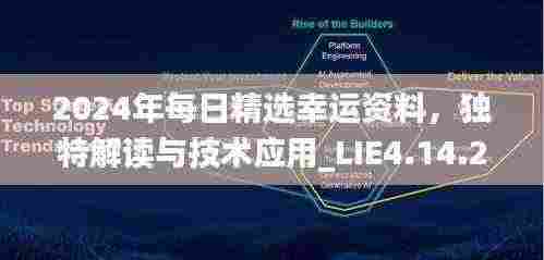 2024年每日精选幸运资料，独特解读与技术应用_LIE4.14.27艺术版