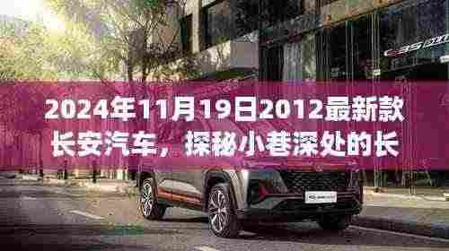 探秘古都小巷深处的长安秘境,体验2024最新款长安汽车之旅