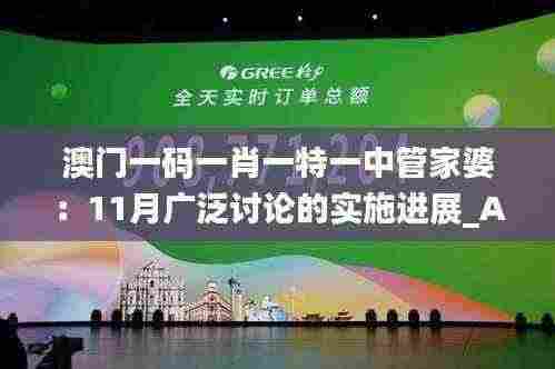澳门一码一肖一特一中管家婆：11月广泛讨论的实施进展_AZF4.12.86云技术版