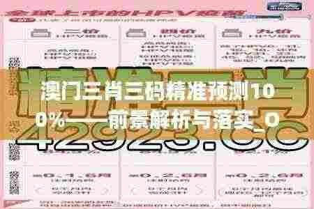 澳门三肖三码精准预测100%——前景解析与落实_OJA5.80.74怀旧版