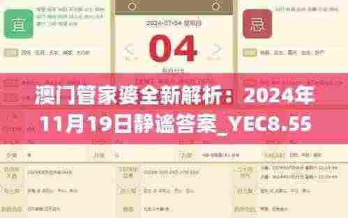 澳门管家婆全新解析：2024年11月19日静谧答案_YEC8.55.85奢华版