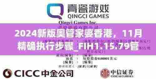 2024新版奥管家婆香港，11月精确执行步骤_FIH1.15.79管理版